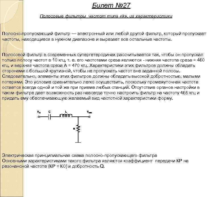 Билет № 27 Полосовые фильтры частот типа «k» , их характеристики Полосно пропускающий фильтр