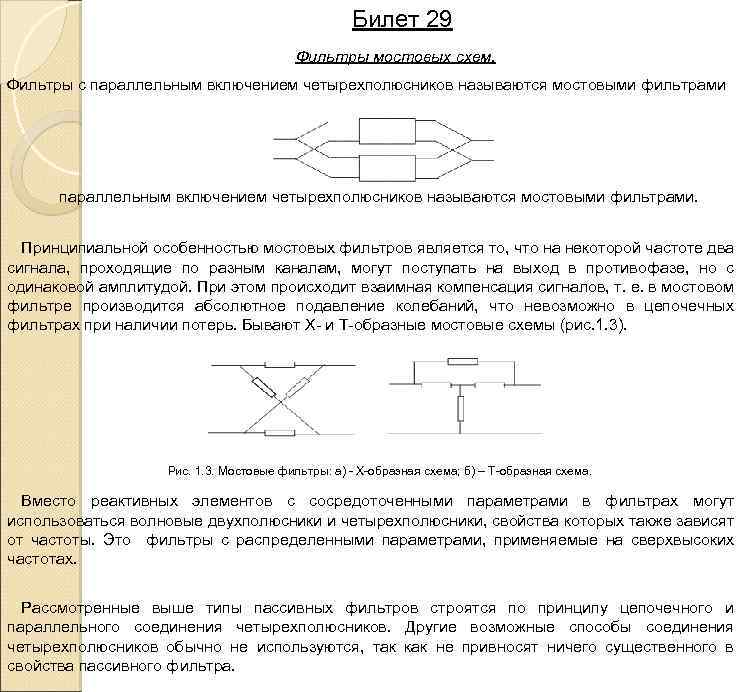 Билет 29 Фильтры мостовых схем. Фильтры с параллельным включением четырехполюсников называются мостовыми фильтрами. Принципиальной