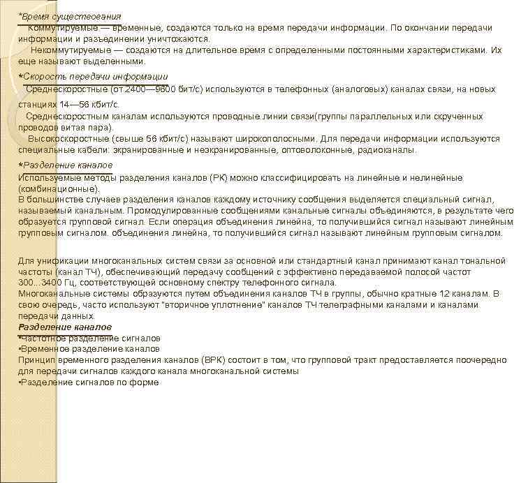 *Время существования Коммутируемые — временные, создаются только на время передачи информации. По окончании передачи