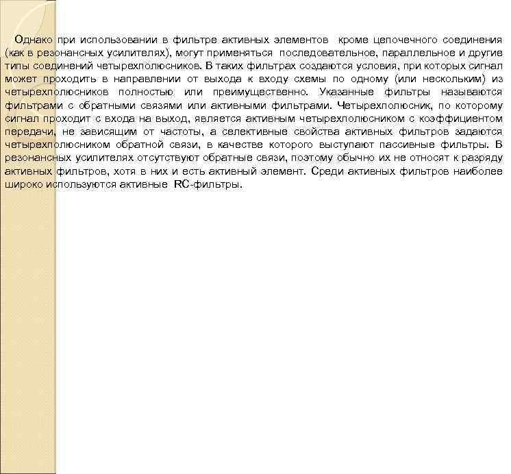 Однако при использовании в фильтре активных элементов кроме цепочечного соединения (как в резонансных усилителях),