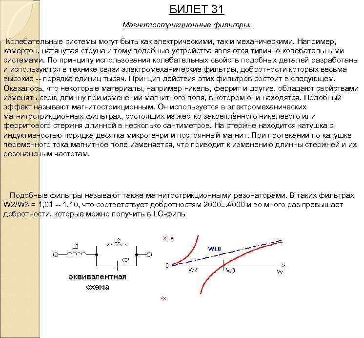 БИЛЕТ 31 Магнитострикционные фильтры. Колебательные системы могут быть как электрическими, так и механическими. Например,
