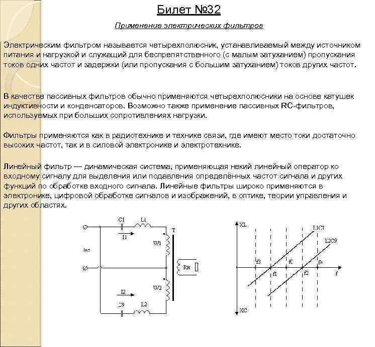 Билет № 32 Применение электрических фильтров Электрическим фильтром называется четырехполюсник, устанавливаемый между источником питания