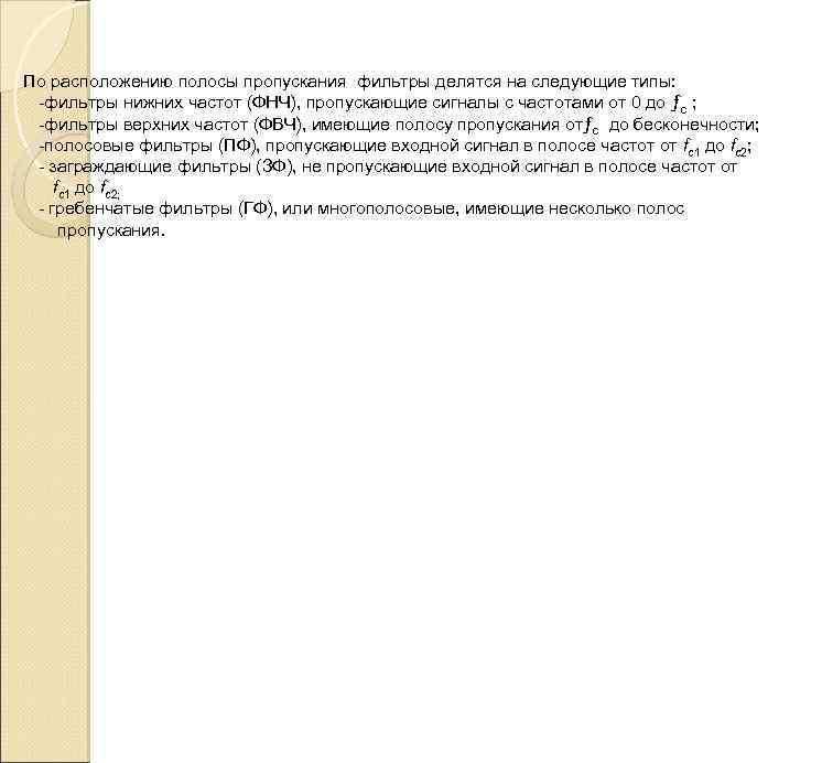 По расположению полосы пропускания фильтры делятся на следующие типы: фильтры нижних частот (ФНЧ), пропускающие