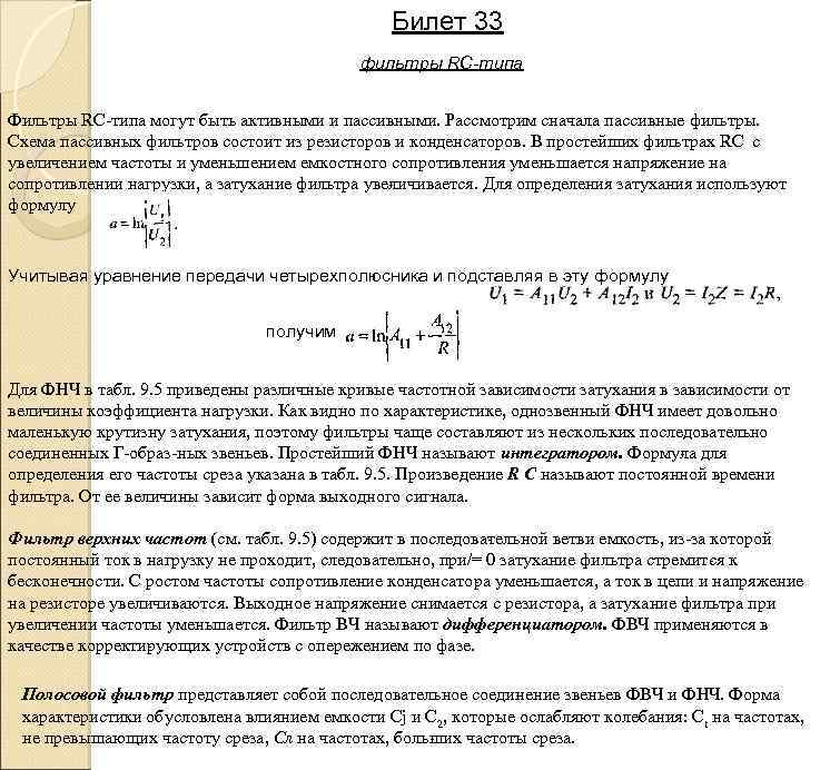 Билет 33 фильтры RC типа Фильтры RС типа могут быть активными и пассивными. Рассмотрим