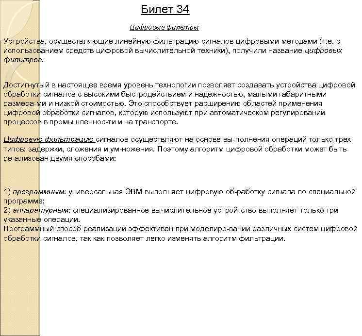 Билет 34 Цифровые фильтры Устройства, осуществляющие линейную фильтрацию сигналов цифровыми методами (т. е. с