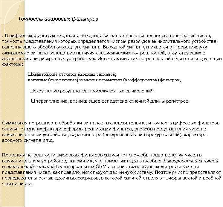 Точность цифровых фильтров. В цифровых фильтрах входной и выходной сигналы являются последовательностью чисел, точность