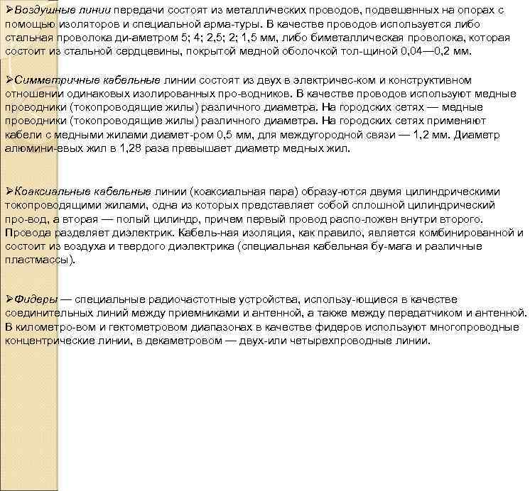 ØВоздушные линии передачи состоят из металлических проводов, подвешенных на опорах с помощью изоляторов и