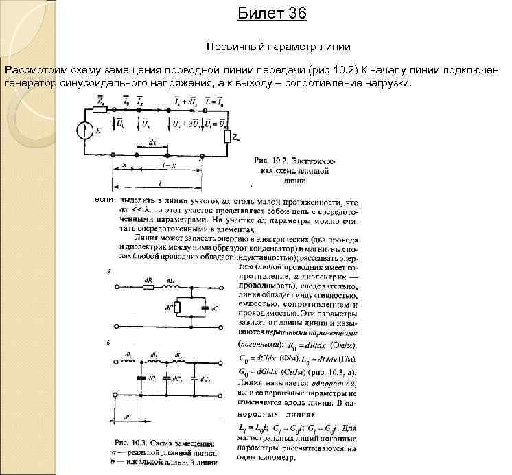 Параметр линии. Сопротивление нагрузки в схеме замещения. Основные типы линий передачи. Параметры линии передачи. Объяснить вид характеристик линии передачи..