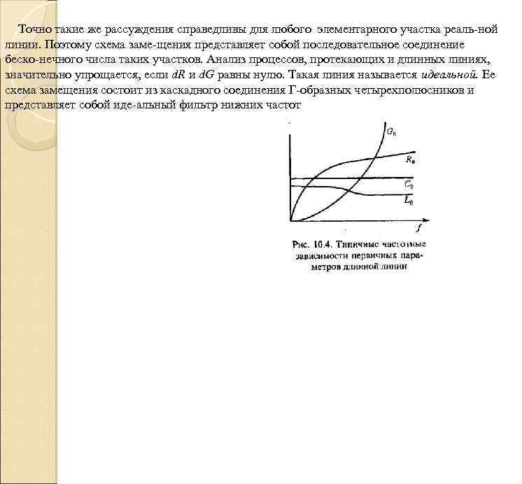 Точно такие же рассуждения справедливы для любого элементарного участка реаль ной линии. Поэтому схема