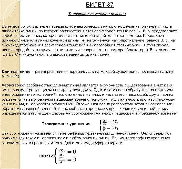 БИЛЕТ 37 Телеграфные уравнения линии Волновое сопротивление передающих электрических линий, отношение напряжения к току