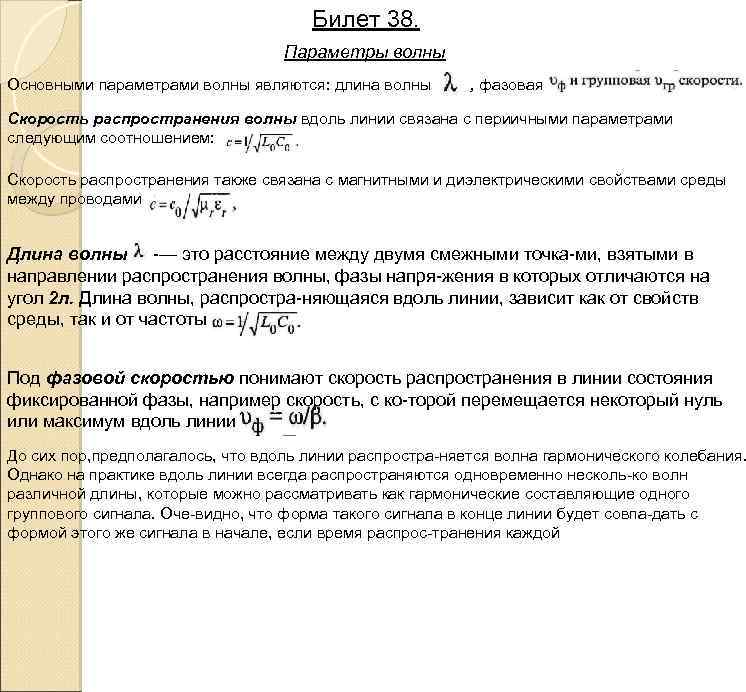 Билет 38. Параметры волны Основными параметрами волны являются: длина волны , фазовая Скорость распространения