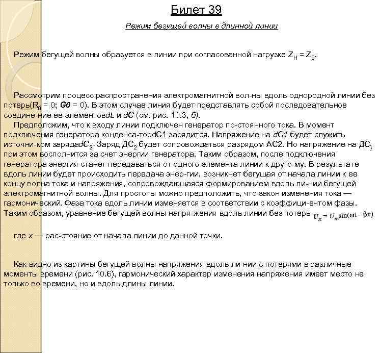 Билет 39 Режим бегущей волны в длинной линии Режим бегущей волны образуется в линии