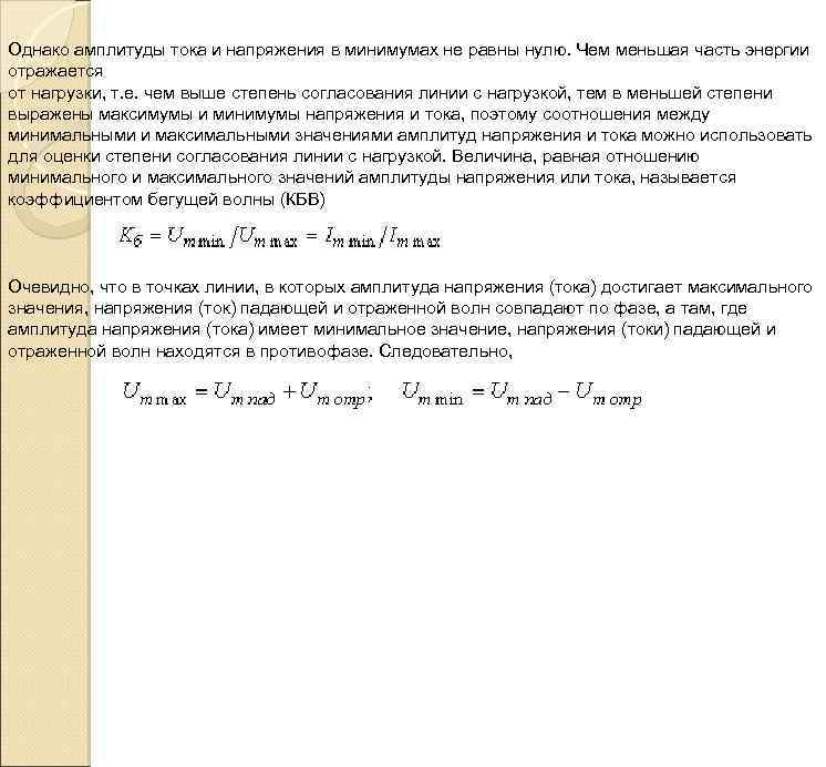 Однако амплитуды тока и напряжения в минимумах не равны нулю. Чем меньшая часть энергии