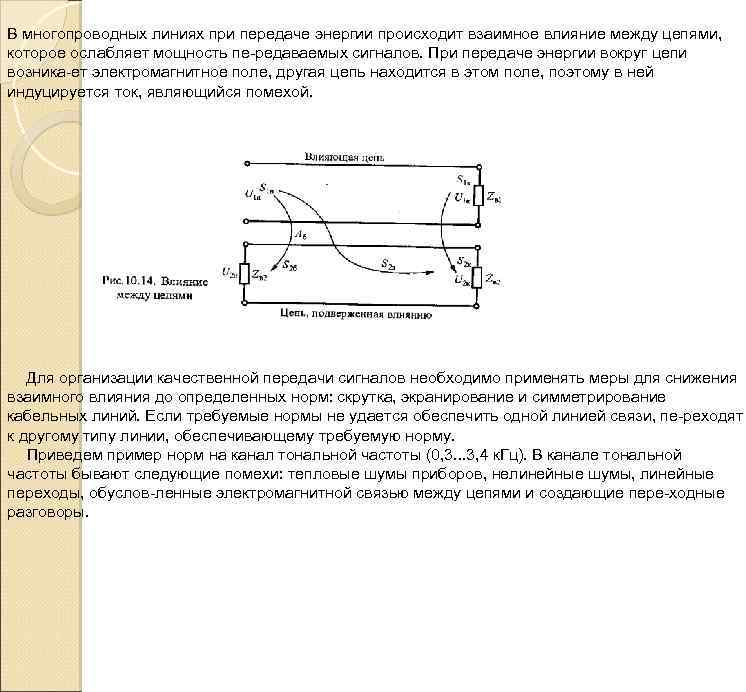 Влияние между. Взаимное влияние между цепями связи. Параметры взаимного влияния между цепями связи. Оценка взаимных влияний между цепями кабельной линии.. Взаимное влияние между проводами.