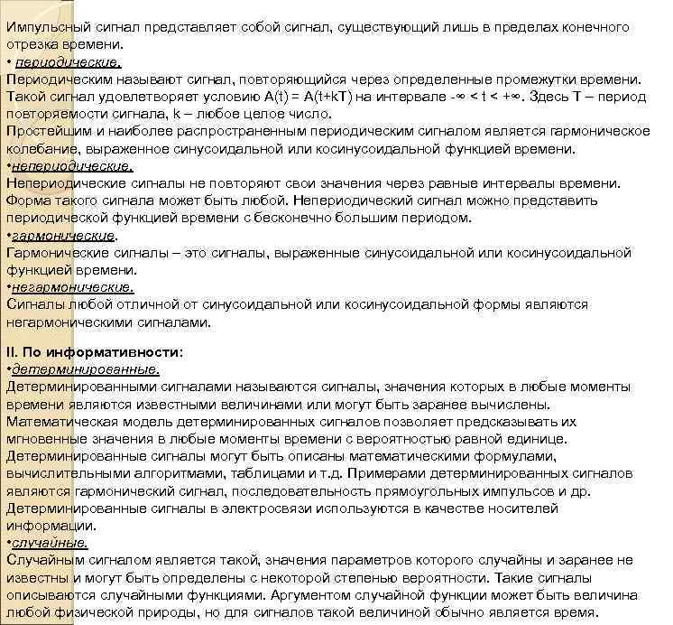 Импульсный сигнал представляет собой сигнал, существующий лишь в пределах конечного отрезка времени. • периодические.