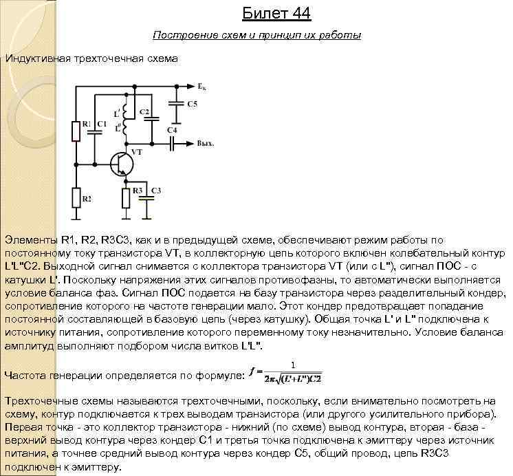 Билет 44 Построение схем и принцип их работы Индуктивная трехточечная схема Элементы R 1,