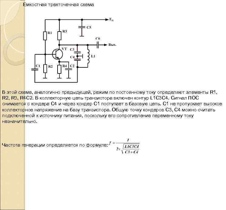 Емкостная трехточечная схема В этой схеме, аналогично предыдущей, режим по постоянному току определяют элементы