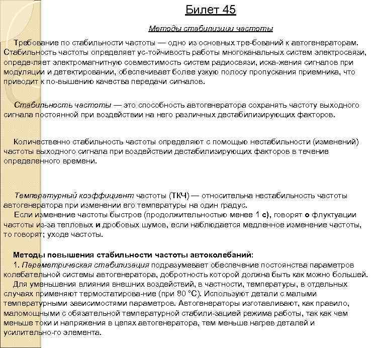 Билет 45 Методы стабилизции частоты Требование по стабильности частоты — одно из основных тре