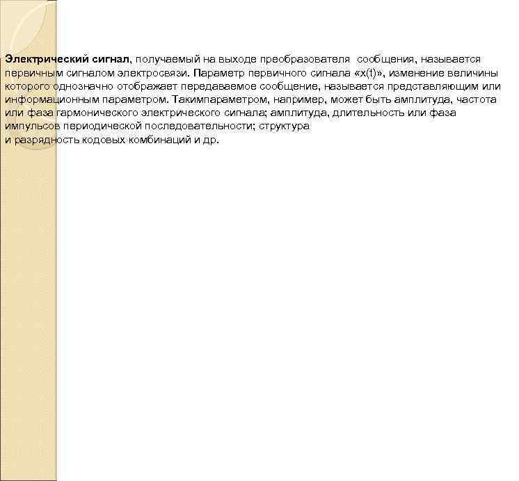 Электрический сигнал, получаемый на выходе преобразователя сообщения, называется первичным сигналом электросвязи. Параметр первичного сигнала
