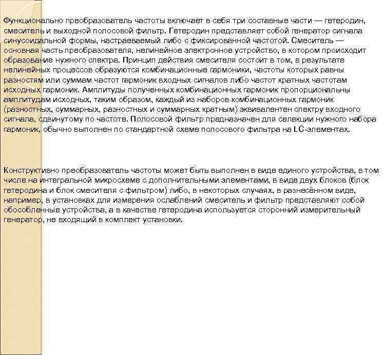 Функционально преобразователь частоты включает в себя три составные части — гетеродин, смеситель и выходной