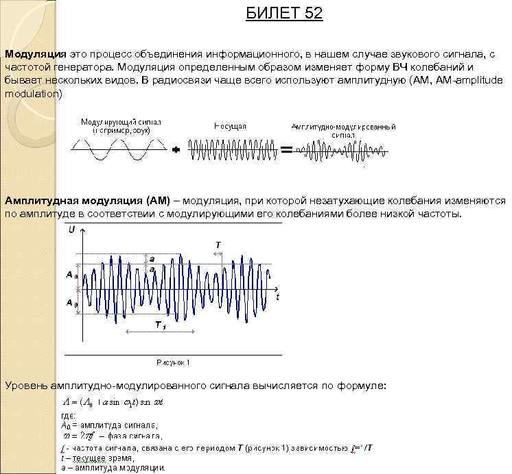 БИЛЕТ 52 Модуляция это процесс объединения информационного, в нашем случае звукового сигнала, с частотой