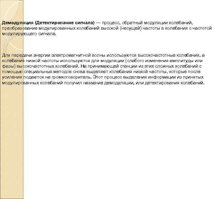 Демодуляция (Детектирование сигнала) — процесс, обратный модуляции колебаний, преобразование модулированных колебаний высокой (несущей) частоты