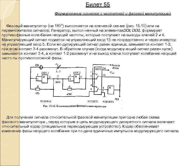 Билет 55 Формирование сигналов с частотной и фазовой манипуляцией Фазовый манипулятор (на 180°) выполняется