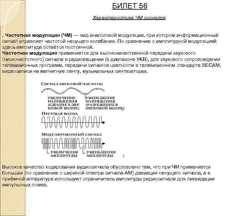 БИЛЕТ 56 Характеристика ЧМ сигналов. Частотная модуляция (ЧМ) — вид аналоговой модуляции, при котором