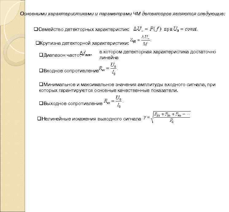 Основными характеристиками и параметрами ЧМ детекторов являются следующие: q. Семейство детекторных характеристик: q. Крутизна