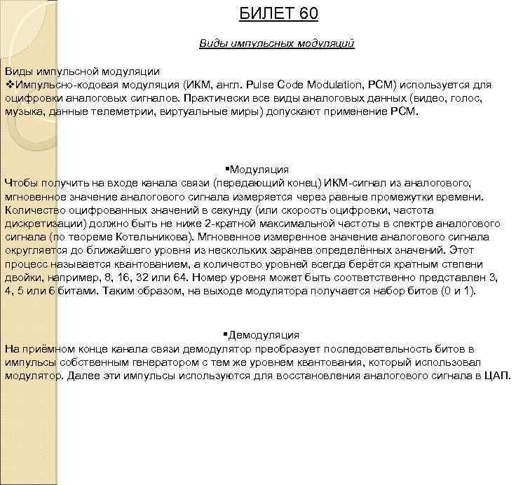 БИЛЕТ 60 Виды импульсных модуляций Виды импульсной модуляции v. Импульсно кодовая модуляция (ИКМ, англ.