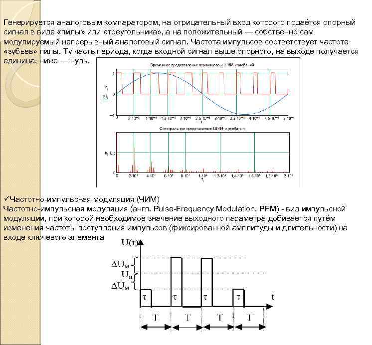 Генерируется аналоговым компаратором, на отрицательный вход которого подаётся опорный сигнал в виде «пилы» или