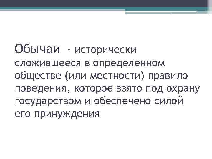 Обычаи - исторически сложившееся в определенном обществе (или местности) правило поведения, которое взято под