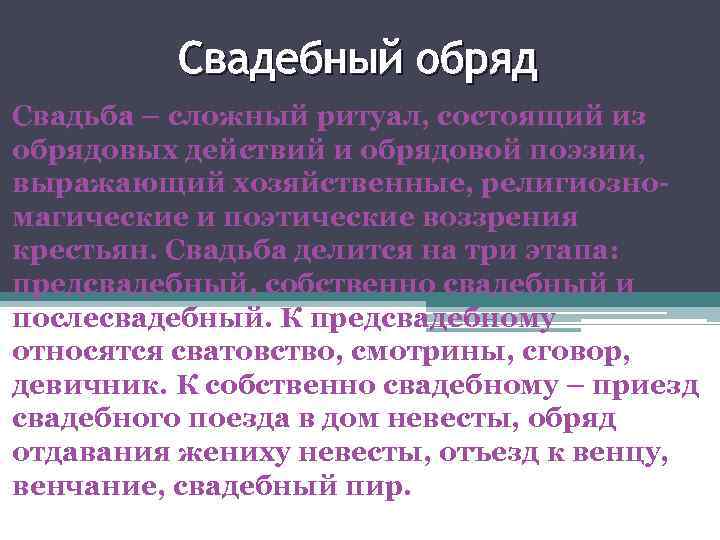 Свадебный обряд Свадьба – сложный ритуал, состоящий из обрядовых действий и обрядовой поэзии, выражающий