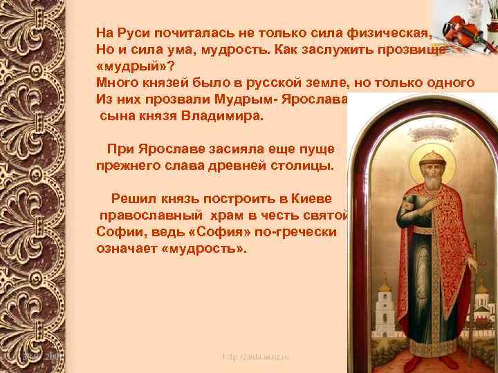 На Руси почиталась не только сила физическая, Но и сила ума, мудрость. Как заслужить