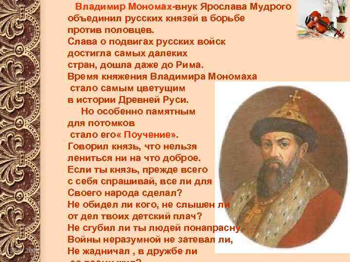 Владимир Мономах-внук Ярослава Мудрого объединил русских князей в борьбе против половцев. Слава о подвигах