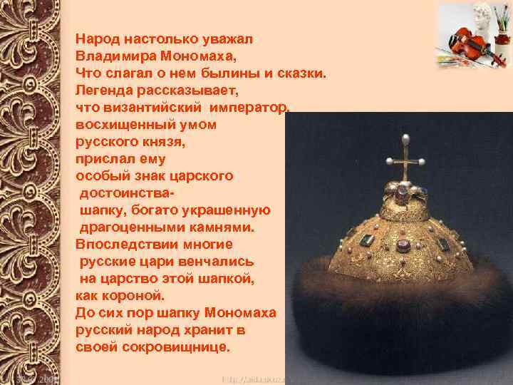 Народ настолько уважал Владимира Мономаха, Что слагал о нем былины и сказки. Легенда рассказывает,