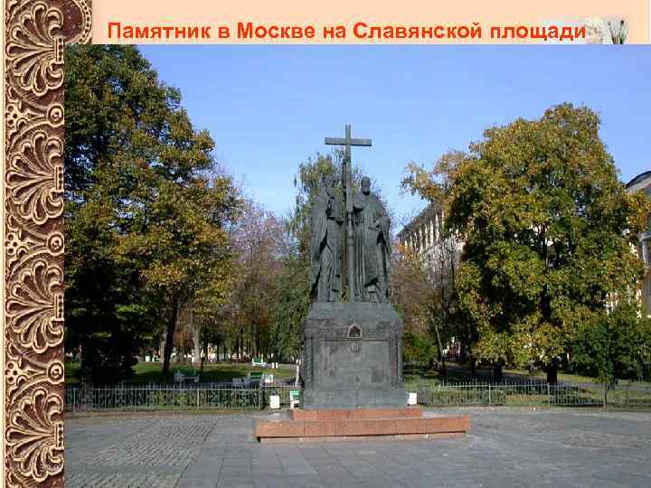 Памятник в Москве на Славянской площади 