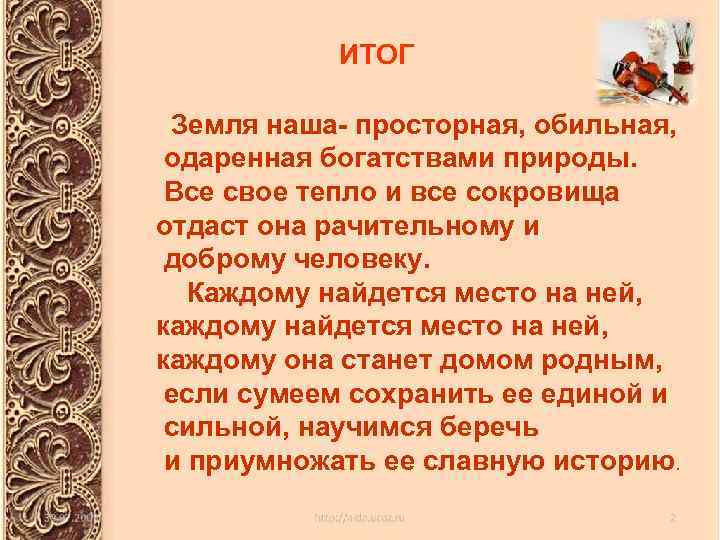 ИТОГ Земля наша- просторная, обильная, одаренная богатствами природы. Все свое тепло и все сокровища