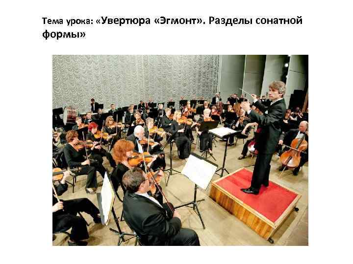 Тема урока: «Увертюра «Эгмонт» . Разделы сонатной формы» 