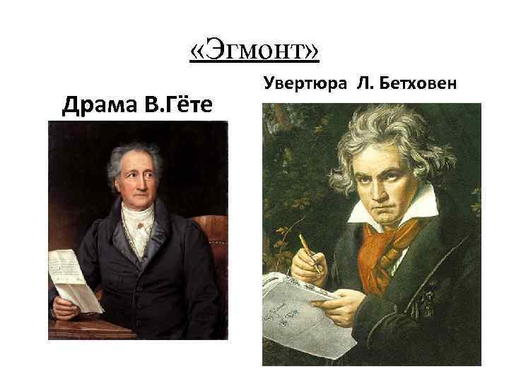  «Эгмонт» Драма В. Гёте Увертюра Л. Бетховен 