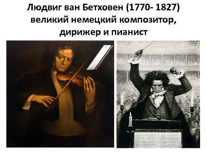 Людвиг ван Бетховен (1770 - 1827) великий немецкий композитор, дирижер и пианист 