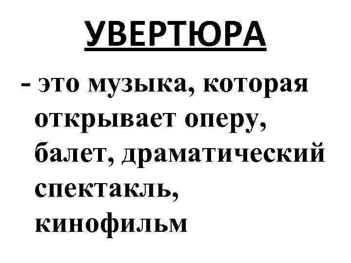 Что такое увертюра презентация