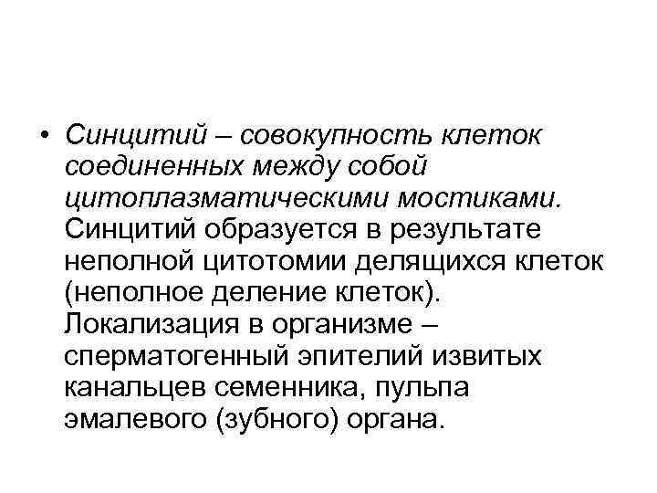 Совокупность клеток. Синцитий. Сперматогенный эпителий синцитий. Синцитий примеры. Функциональный синцитий.