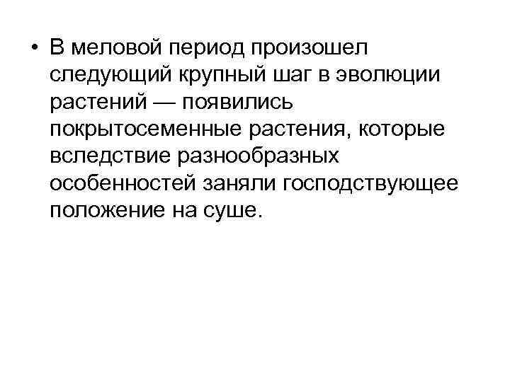  • В меловой период произошел следующий крупный шаг в эволюции растений — появились