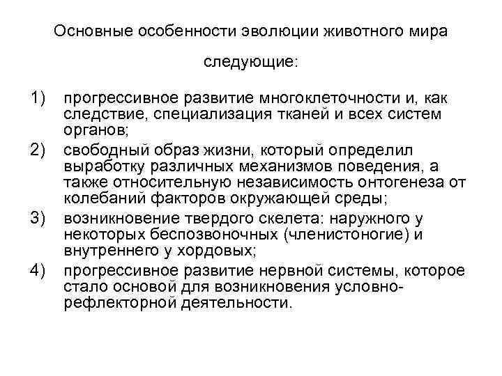 Основные особенности эволюции животного мира следующие: 1) 2) 3) 4) прогрессивное развитие многоклеточности и,