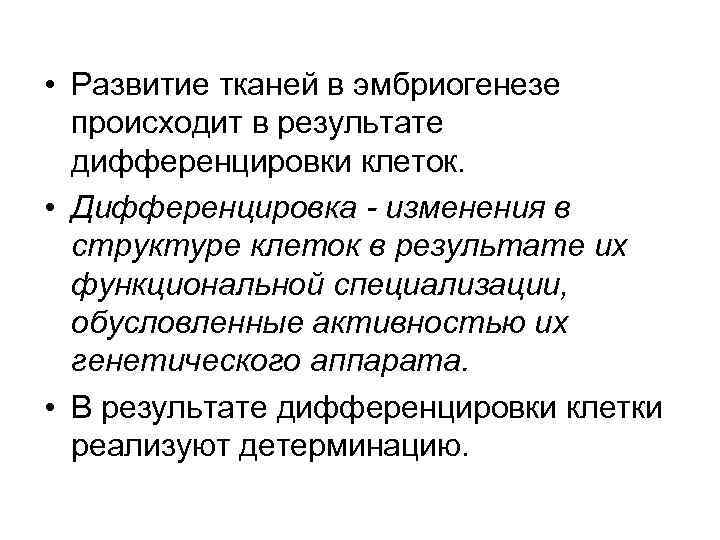 Развитие тканей. Развитие тканей в эмбриогенезе. Детерминация и дифференцировка. Дифференцировка клеток в эмбриогенезе. Причины дифференцировки клеток в эмбриогенезе.