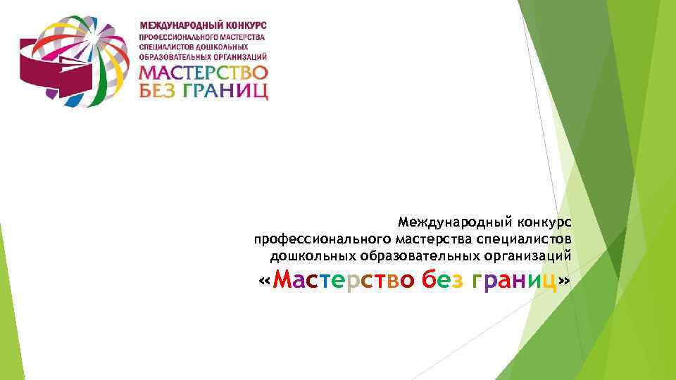 Международный конкурс профессионального мастерства специалистов дошкольных образовательных организаций «Мастерство без границ» 