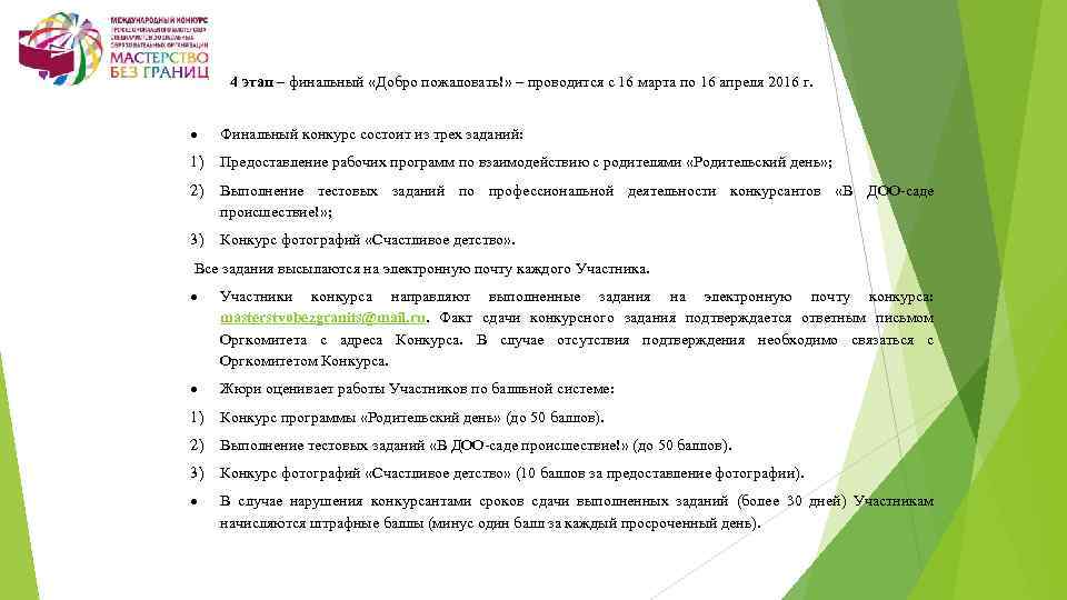  4 этап – финальный «Добро пожаловать!» – проводится с 16 марта по 16