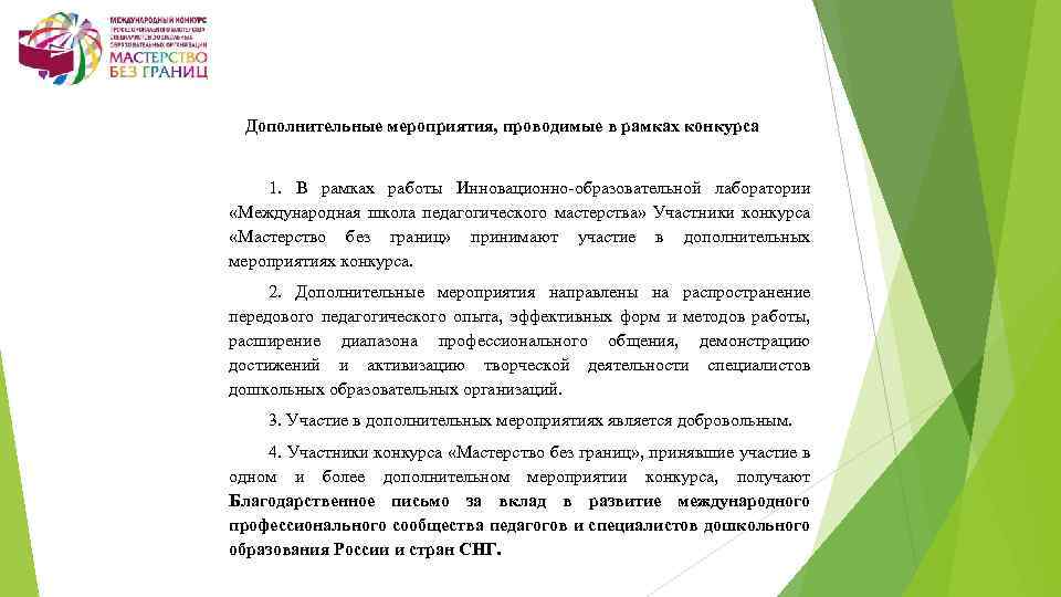 Дополнительные мероприятия, проводимые в рамках конкурса 1. В рамках работы Инновационно-образовательной лаборатории «Международная школа