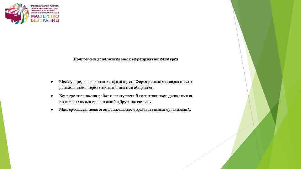 Программа дополнительных мероприятий конкурса Международная заочная конференция: «Формирование толерантности дошкольников через межнациональное общение» .
